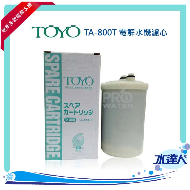 TOYO電解水機本體濾心TA800T/TA-800T(適用機種TE-7000、IE-900、IE-700 、TYH-31、BJ-501、TYH-51、TYH-71、TYH-81、TYH-91、TYH-3000)