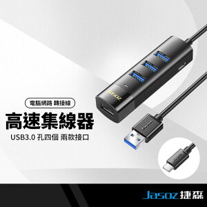 Jasoz捷森 四口USB3.0集線器 USB3.0/Type-C接口 高速傳輸 兼容windows/macOS等系統