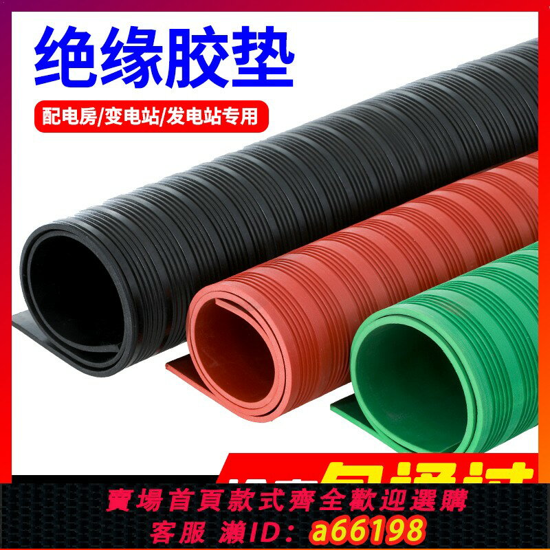 【臺灣公司 可開發票】高壓絕緣墊配電房專用墊絕緣膠墊10KV橡膠板地毯3/5/8mm 絕緣板墊