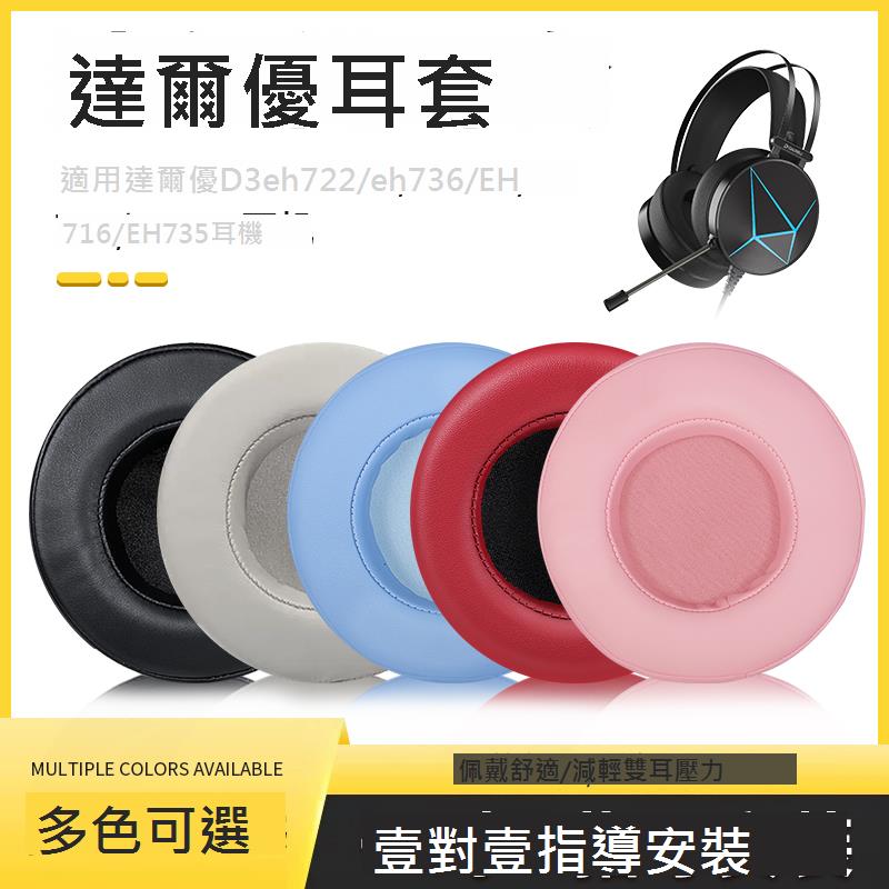 適用DAREU達爾優D3耳機套eh722耳罩eh736進化者保護套EH735海綿套