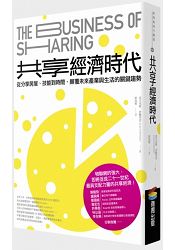 共享經濟時代：從分享房屋、技能到時間，顛覆未來產業與生活的關鍵趨勢 | 拾書所