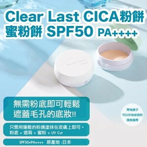 Clear Last CICA粉餅 蜜粉餅 SPF50 PA++++