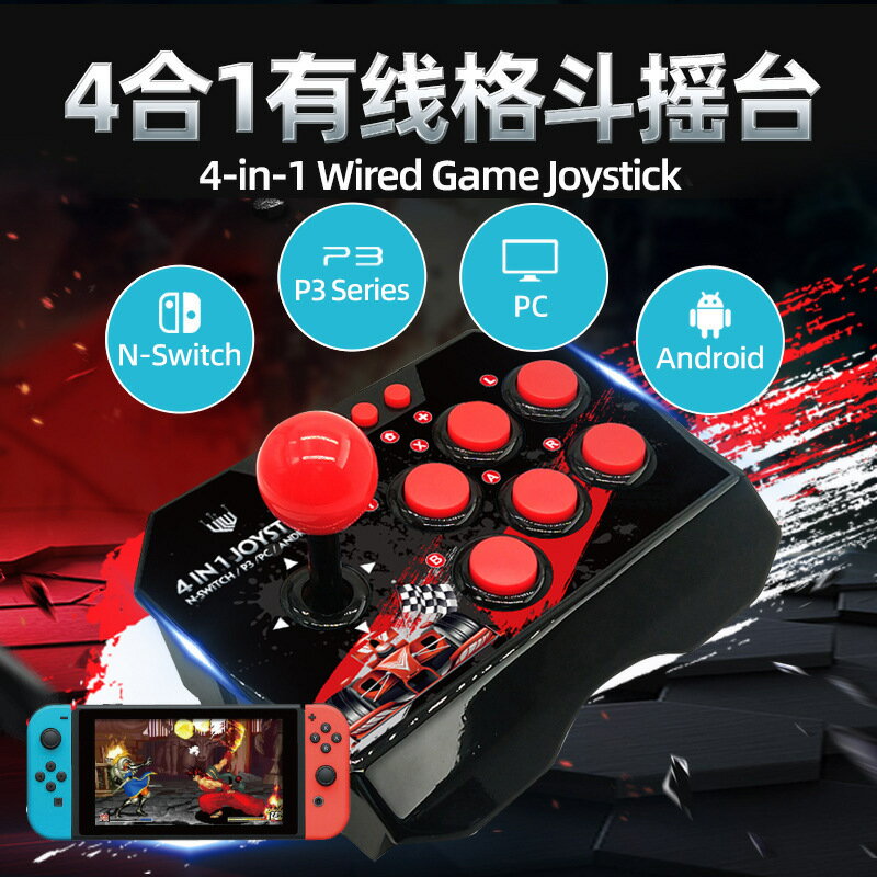 廠家適用Switch/pc/p3安卓電視遊戲手柄拳皇街霸雙人有線格鬥搖桿【Snowbelle優選】