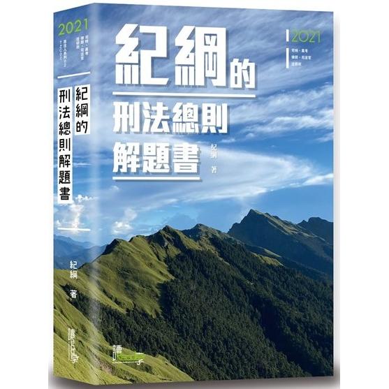 紀綱的刑法總則解題書（4版）