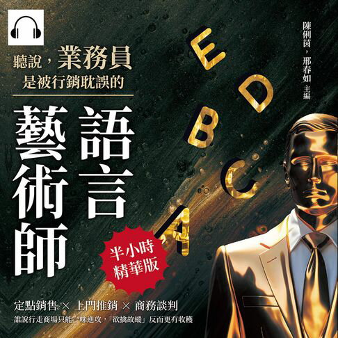 【有聲書】聽說，業務員是被行銷耽誤的語言藝術師：定點銷售×上門推銷×商務談判，誰說行走商場只能一味進攻，「欲擒故縱」反而更有收穫 0