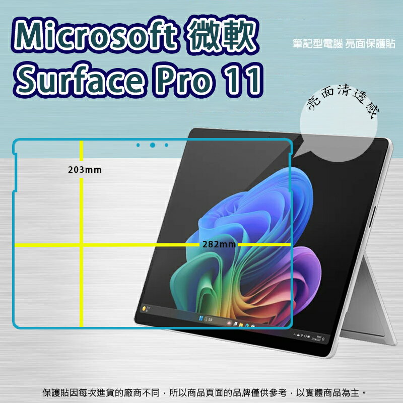 亮面/霧面 螢幕保護貼 Microsoft 微軟 Surface Pro 11 13吋 筆記型電腦保護貼 筆電 軟性 亮貼 霧貼 亮面貼 霧面貼 保護膜