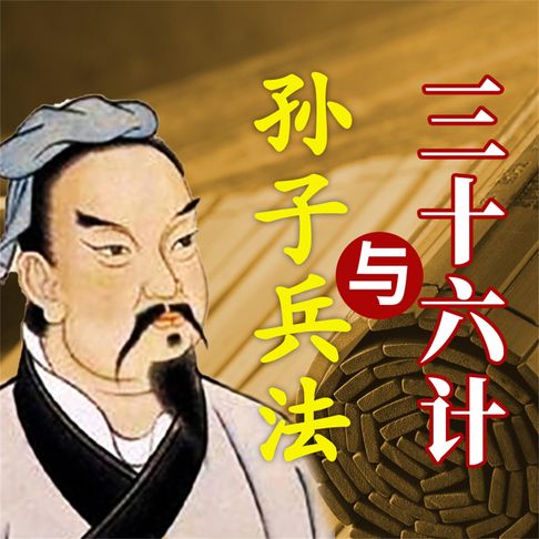 【有聲書】孙子兵法与三十六计 0