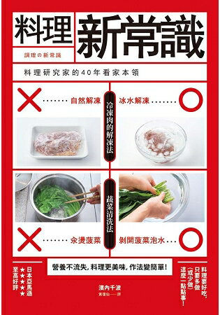 料理新常識  料理研究家的40年看家本領 | 拾書所