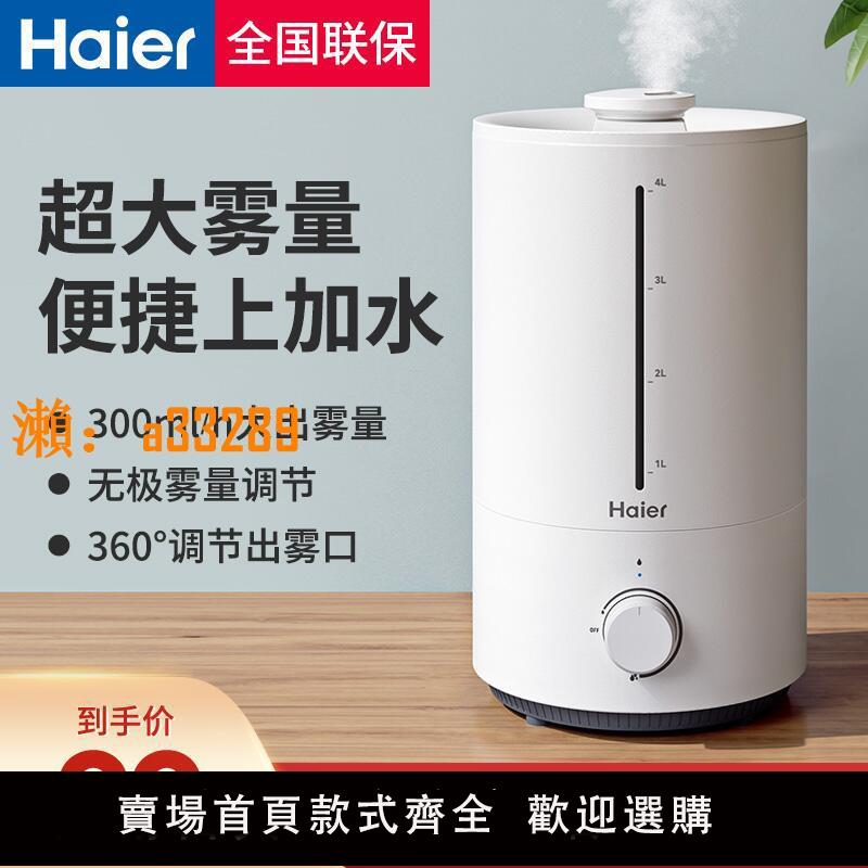 【保固兩年】海爾加濕器4L家用輕音臥室抗菌小型大霧量辦公孕婦嬰兒凈化空氣