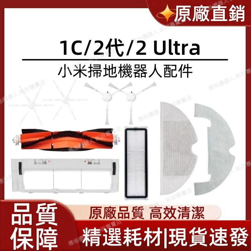 適配小米掃拖機器人 1C/2代/2Ultra 原廠配件 耗材 掃地機器人 小米掃地機 邊刷 塵袋 濾網 拖布主刷蓋板