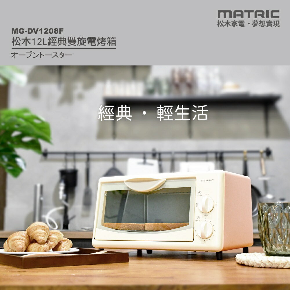 【MATRIC 松木】12L經典雙旋電烤箱MG-DV1208F