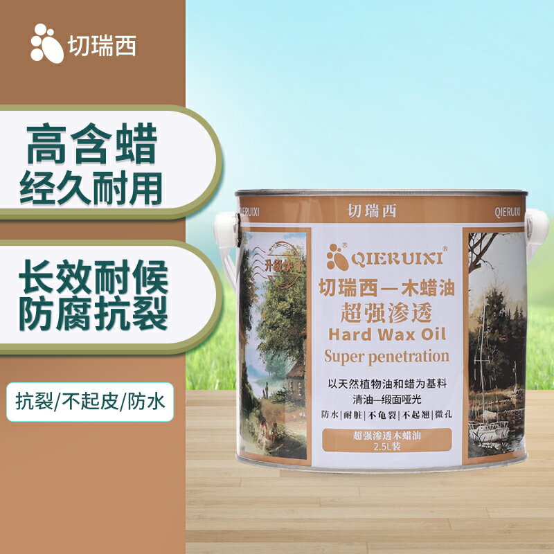 切瑞西硬質木蠟油實木清漆熟桐油木器漆透明色防腐木油漆戶外木漆