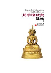 梵華樓藏寶.佛像(下冊) | 拾書所