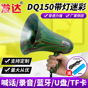 發達DQ150帶燈迷彩軍綠手持藍牙喊話錄音警報插卡USB喊話擴音器喇