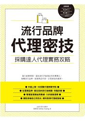 流行品牌代理密技：採購達人代理實務攻略 | 拾書所