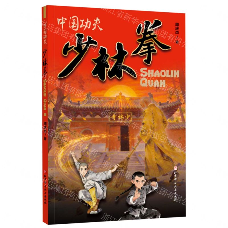 少林拳/中國功夫丨天龍圖書簡體字專賣店丨9787571448073 (tl2611)