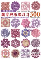鉤針編織花樣範本 : 圖案與緣編設計300 | 拾書所