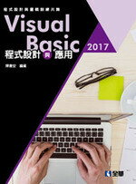 Visual Basic 2017程式設計與應用 陳會安 2017 全華