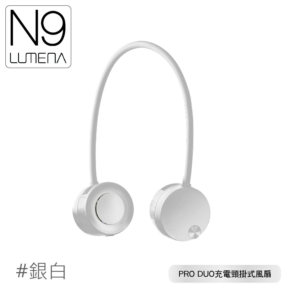 【N9 LUMENA PRO DUO充電頸掛式風扇《銀白》】無線風扇/攜帶式風扇/小電扇/輕巧