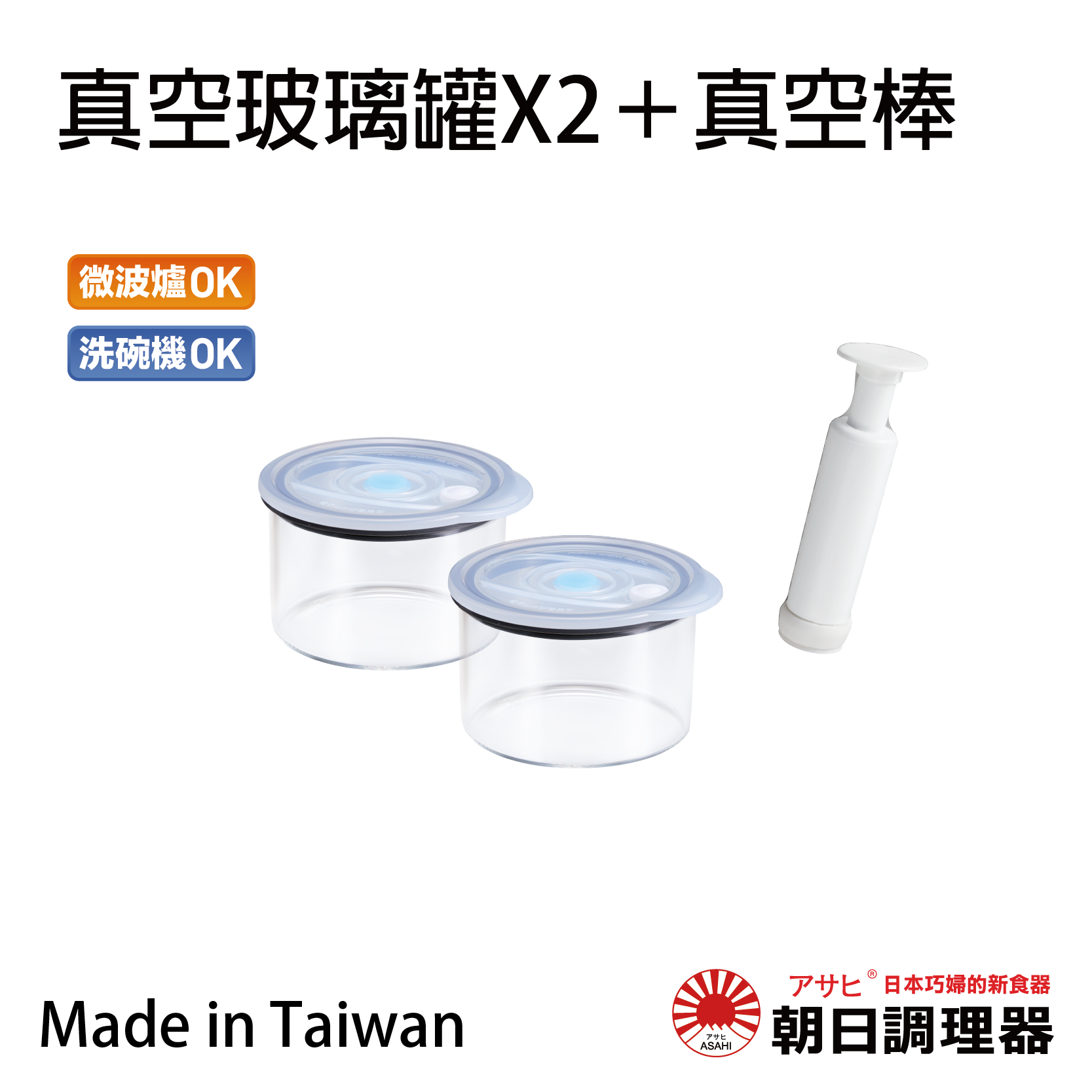 【朝日調理器】台灣製 真空玻璃罐X2+真空棒 真空密封容器 可堆疊保鮮盒 官方直營