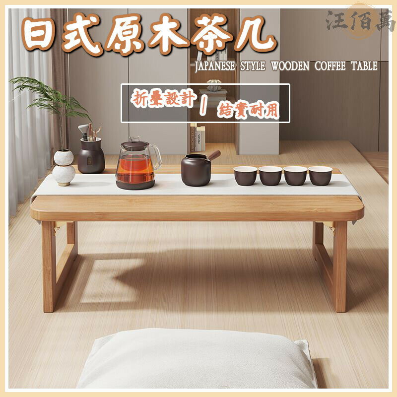 開立發票 【原木茶幾 免運】折疊木桌 小茶幾矮桌 移動茶幾 折疊茶幾家用小戶型客廳小桌子簡易榻榻米茶桌飄窗學習電腦小矮桌WHyylp0618