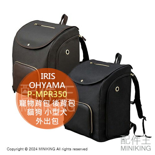 日本代購 IRIS OHYAMA 可前背 寵物揹包 P-MPR350 寵物包 後揹包 貓狗 小型犬 外出包 外出籠