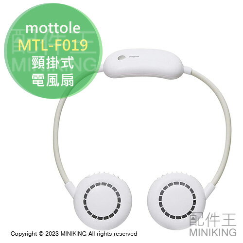 日本代購 空運 mottole MTL-F019 頸掛式 電風扇 掛脖風扇 靜音 3段風量 可調角度 抗菌 USB充電