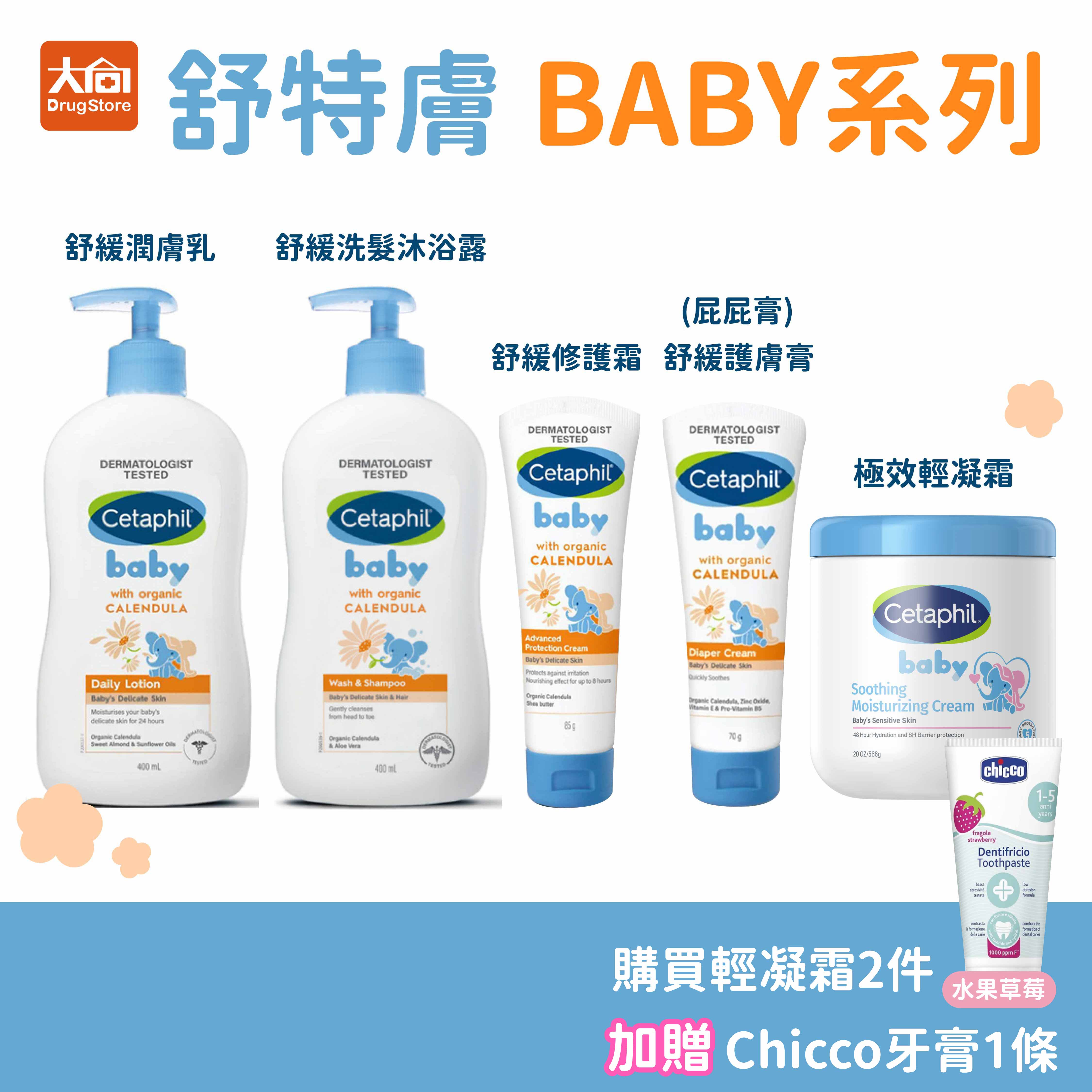 舒特膚 BABY系列 舒緩洗髮沐浴露/舒緩潤膚乳/舒緩修護霜/舒緩護膚膏/極效輕凝霜