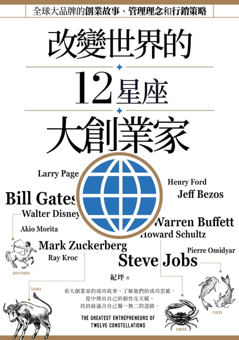 【電子書】改變世界的12星座大創業家