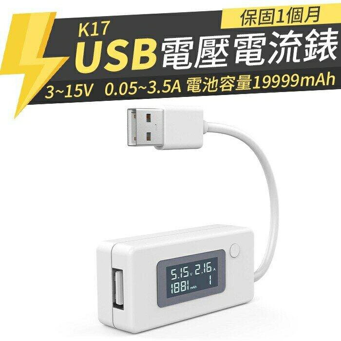 『時尚監控館』K17)USB電壓表電流錶-充電器行動電源測試儀/檢測儀/檢測器/測量儀/量測儀