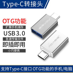 Acasis otg轉接頭type-c轉USB3.0安卓平板通用接U盤轉換器華為P30/mate10小米9se OPPOr17/vivox27專用
