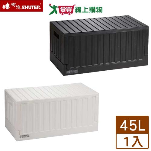 SHUTER樹德 貨櫃收納椅-45L(黑/白)上開式摺疊收納箱 置物整理 可堆疊 MIT臺灣製【愛買】