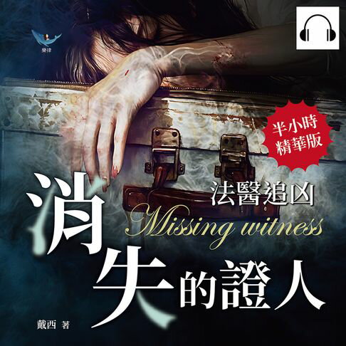 【有聲書】法醫追凶──消失的證人：她不是女人，他不是男人？法醫從業者的半寫實懸疑小說