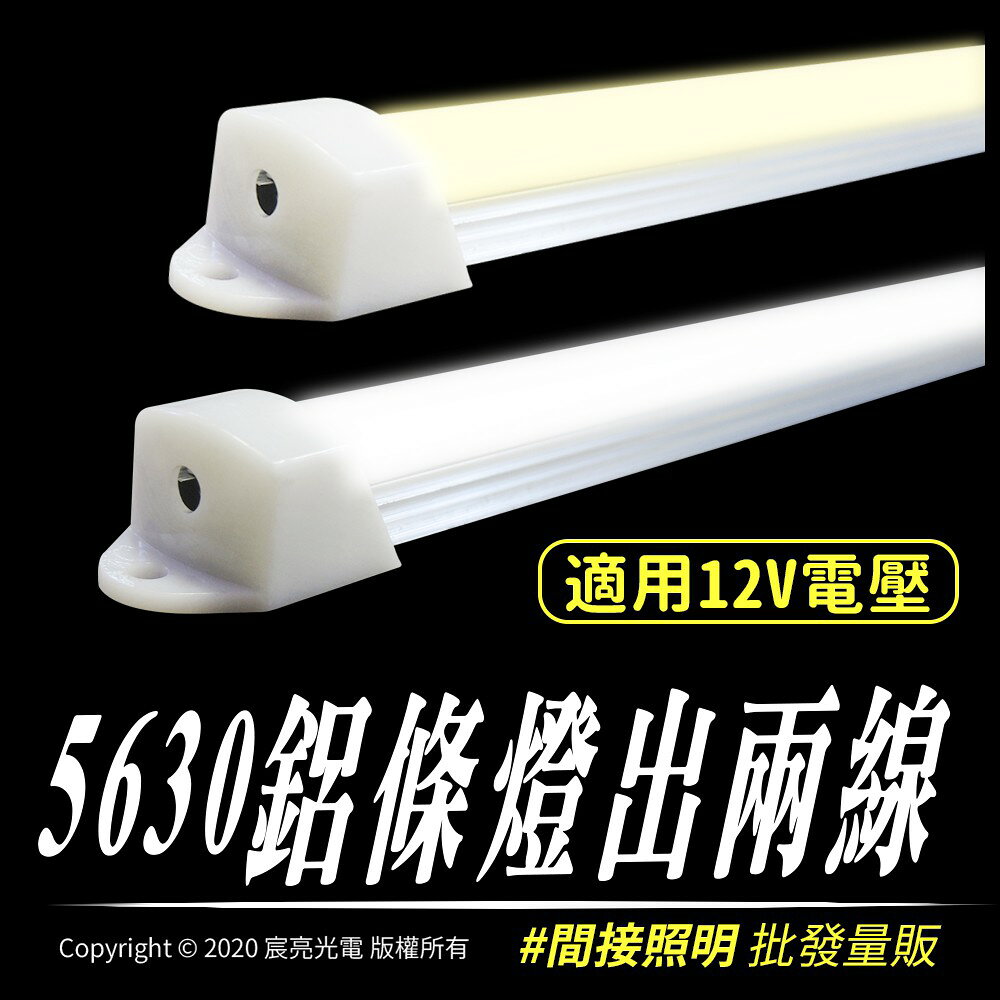 LED led 5630鋁條燈出兩線｜間接照明｜後車箱燈｜汽車改造｜led燈｜