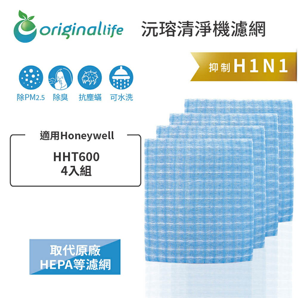 Original Life沅瑢 適用Honeywell：HHT600 4入組 長效可水洗 空氣清淨機濾網
