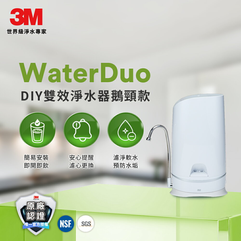 3M S003 WaterDuo DIY雙效淨水器(鵝頸款)★3M 迎新送舊 ★299起免運