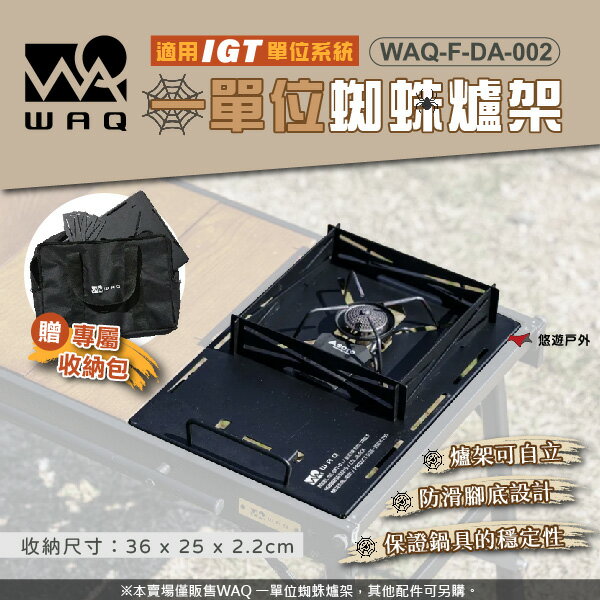 【WAQ】一單位蜘蛛爐架 WAQ-F-DA-002 適用IGT系統 SOTO ST-310/340火爐 露營 悠遊戶外