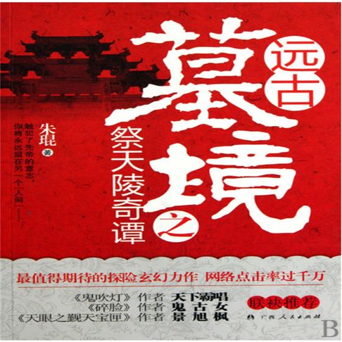 【有聲書】远古墓境之祭天陵奇谭 0