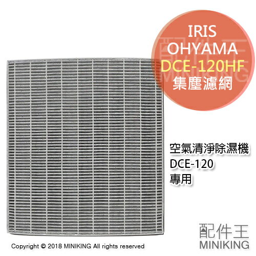 日本代購空運IRIS OHYAMA DCE-120HF 空清除濕機集塵濾網DCE-120 專用