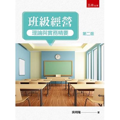 班級經營：理論與實務精要(2版) | 拾書所