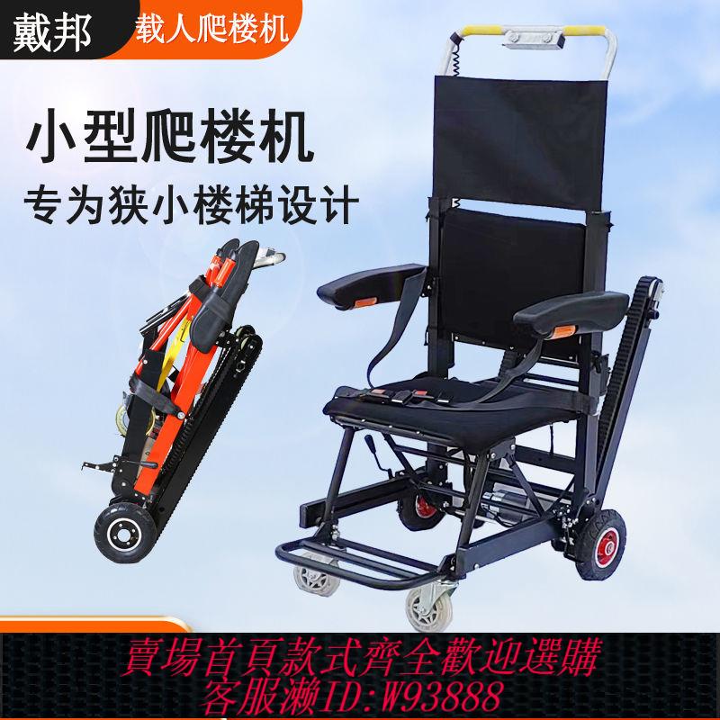 {可刷卡 打統編}戴邦電動爬樓機多功能上下樓爬樓機老人智慧爬樓梯神器爬樓機老人