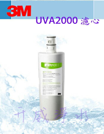 【全省免運費】3M UVA2000紫外線殺菌淨水器專用活性碳濾心(3CT-F021-5)