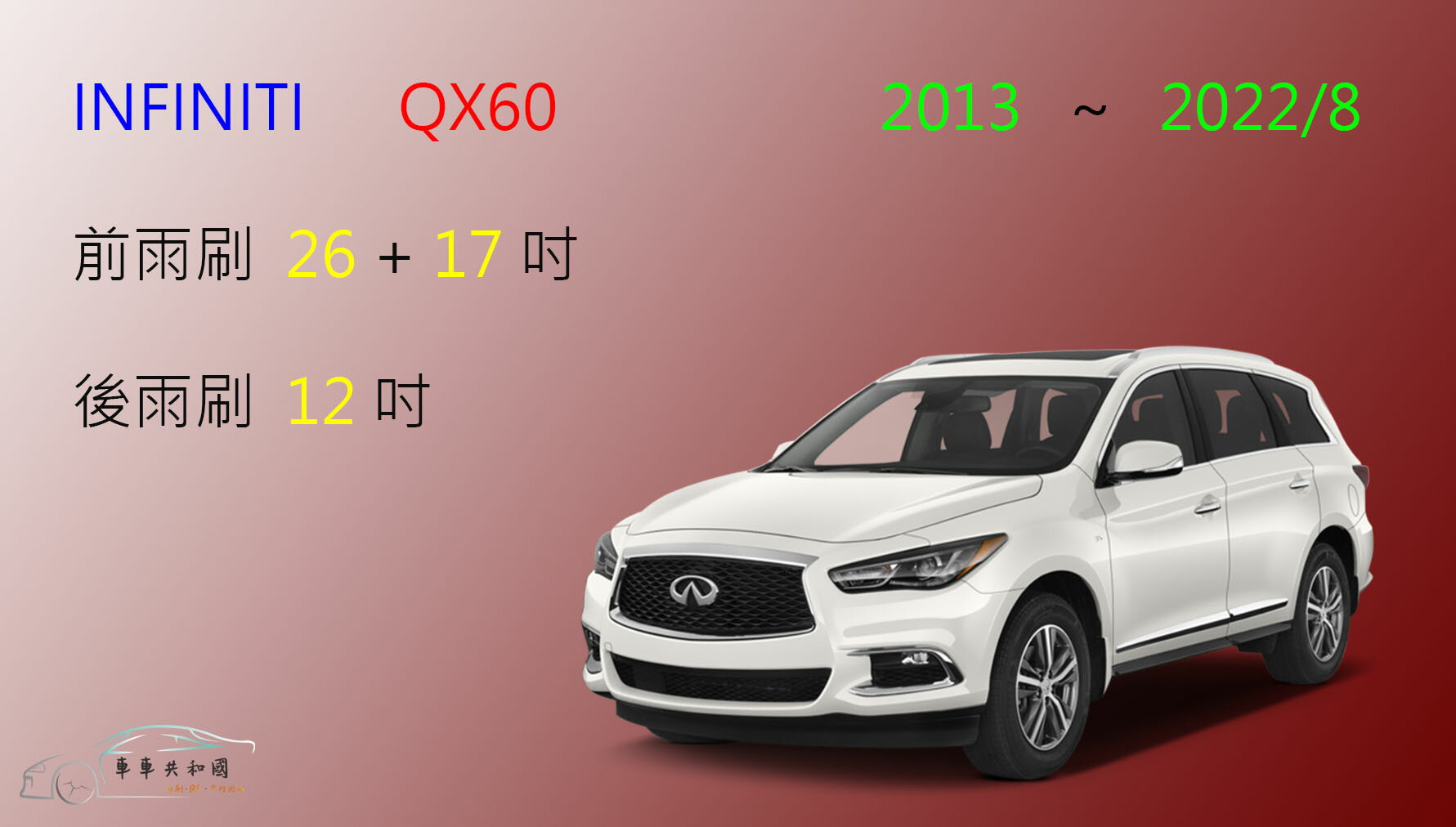 【車車共和國 】Infiniti QX60 矽膠雨刷 軟骨雨刷 後雨刷 雨刷錠 2013~2022/8