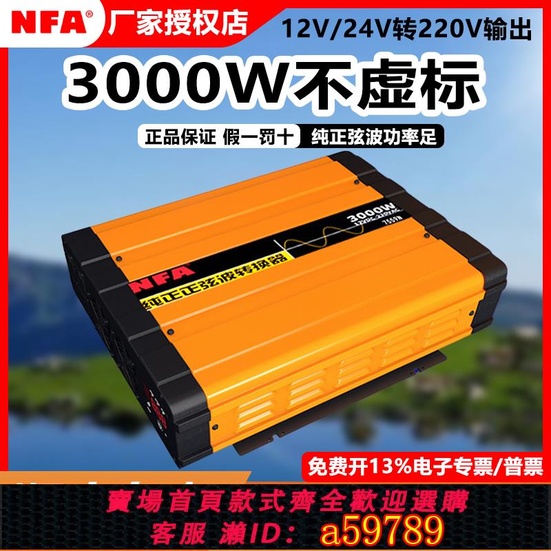 【台灣公司 可打統編】NFA紐福克斯車載逆變器純正弦波12V24V轉220V大功率電源轉換3000W
