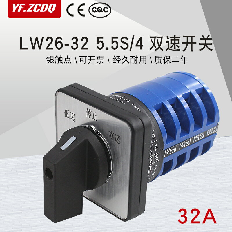 LW26-32 5.5S/4高低速M08雙速電機鉆床調速切換32A萬能轉換開關
