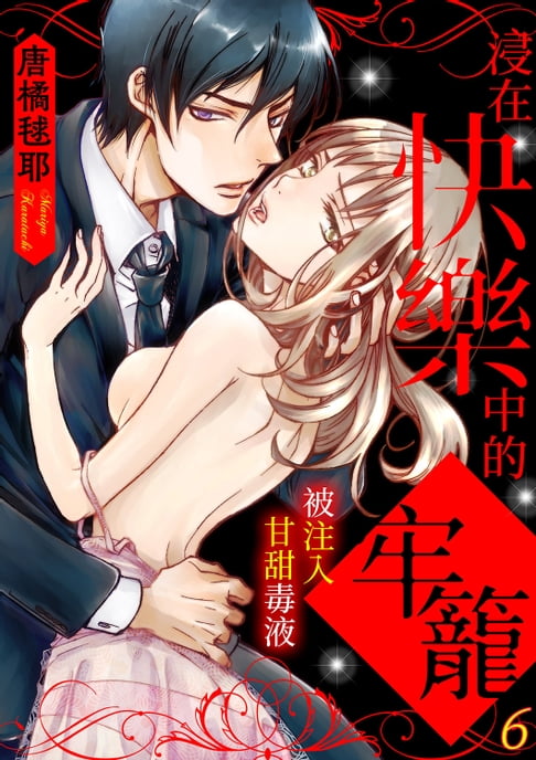 【電子書】浸在快樂中的牢籠－被注入甘甜毒液(第6話) 0
