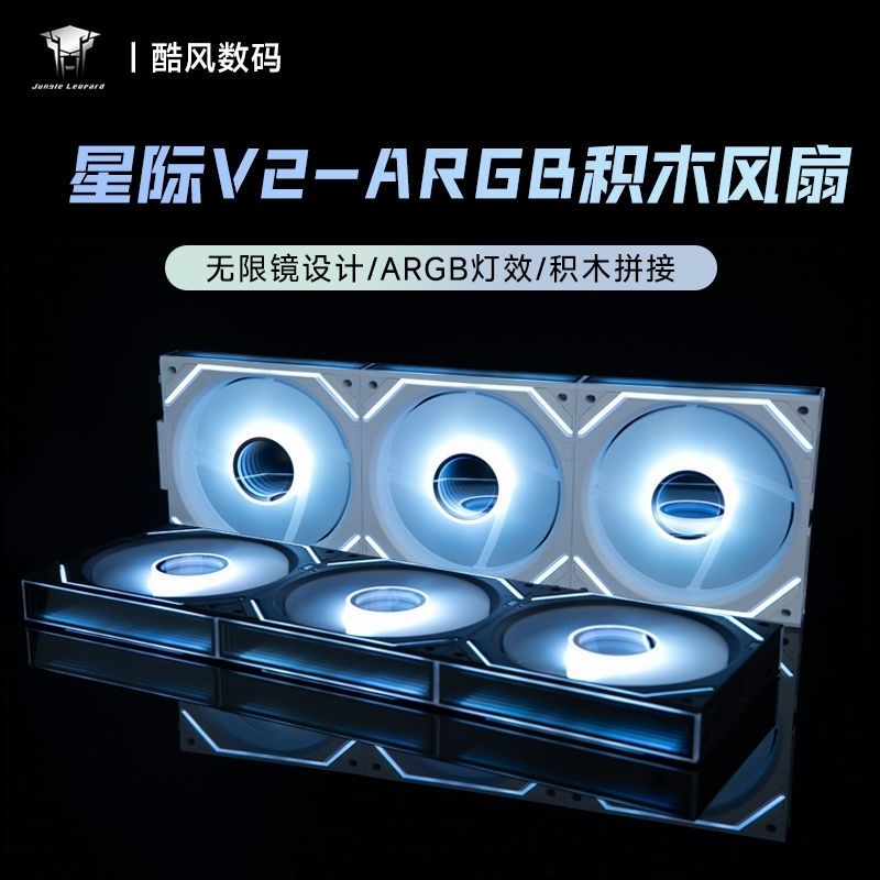 叢林豹星際積木V2/RS風扇稜鏡散熱ARGB神光同步12CM機箱無線拼接【北歐家居生活】