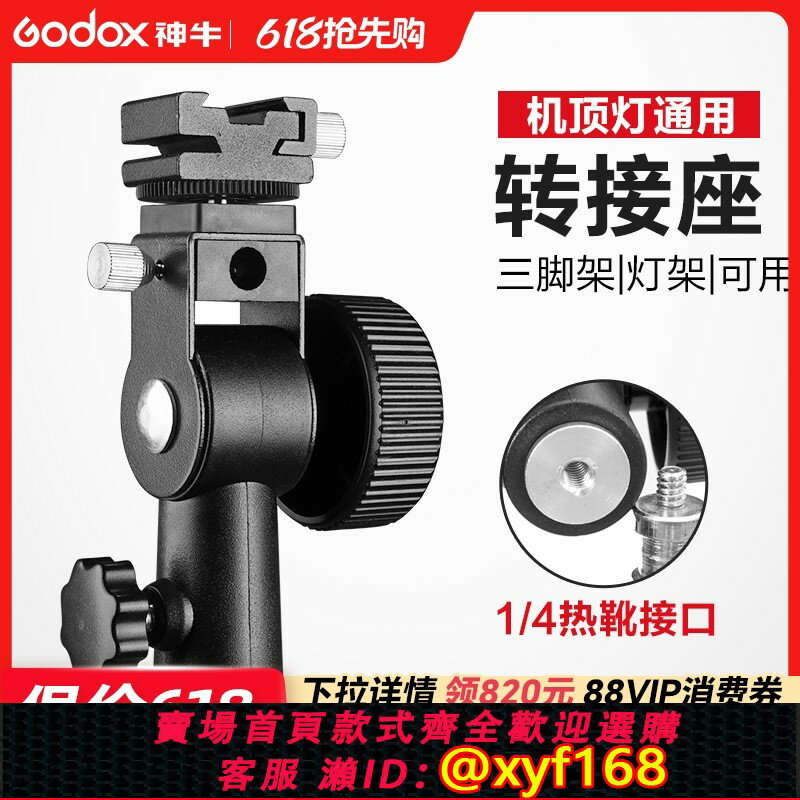 {保固一年 可打統編}godox神牛閃光燈適用支架D型閃光燈底座附件傘燈座B型可接反光傘/柔光傘攝影器材配件