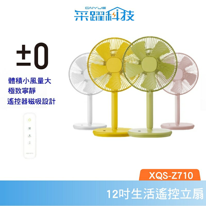 ±0 XQS-Z710 電風扇 電扇 立扇 自然風 定時 日本 正負零 公司貨