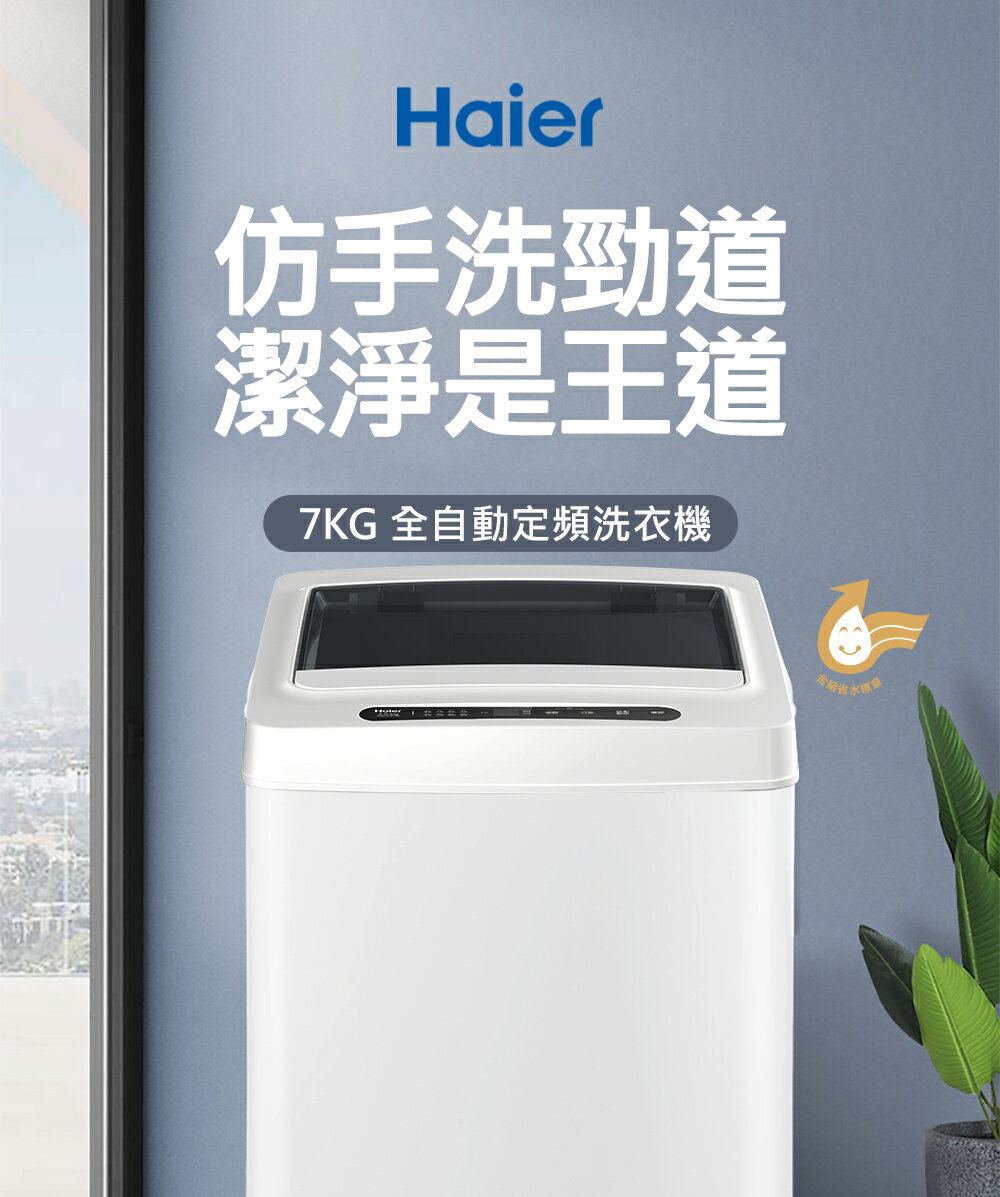 【Haier 海爾】7公斤 全自動 定頻 直立式單槽 洗衣機/洗滌機 XQB701W-TW 含運費含稅含基本安裝